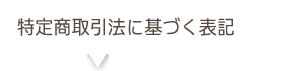 特定商取引法に基づく表記