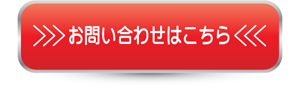 お問い合わせはこちら