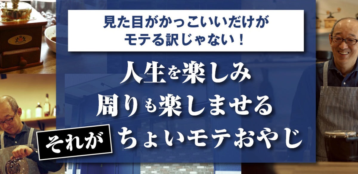 人生を楽しみ周りも楽しませる！それがちょいモテおやじ！愛知県岡崎市のちょいモテおやじ厳選屋ブログ