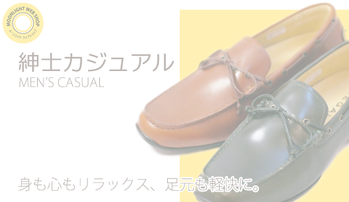 紳士カジュアル