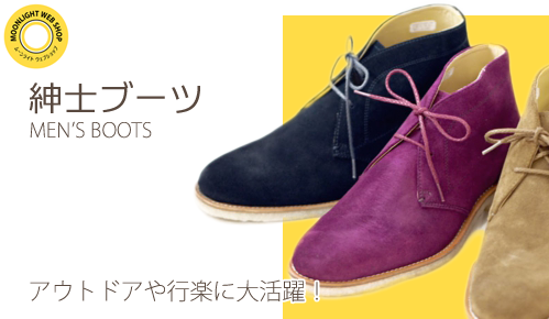 紳士ブーツ