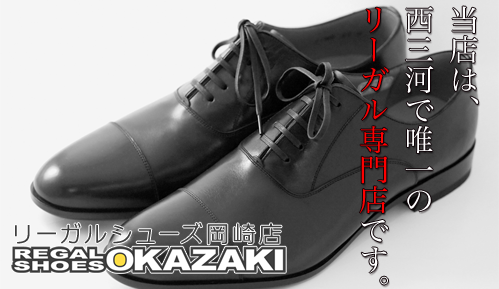 リーガルシューズ岡崎店