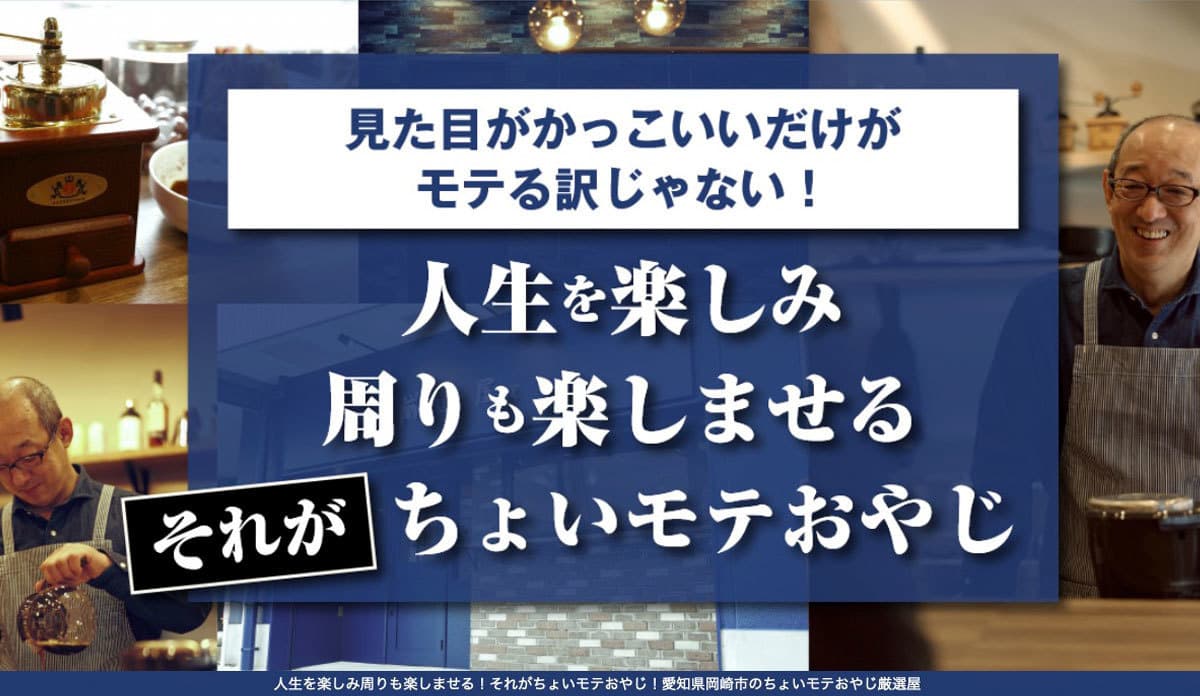 人生を楽しみ周りも楽しませる！それがちょいモテおやじ！愛知県岡崎市のちょいモテおやじ厳選屋ブログ