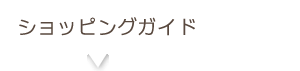 ショッピングガイド