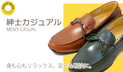 紳士カジュアル