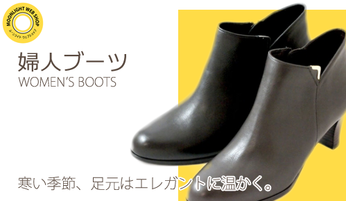婦人ブーツ