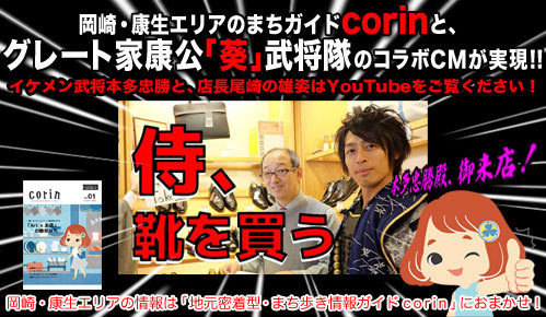 【corin×葵武将隊】1月13日公開『岡崎城下六物語』～出世をめざす戦国最強のオシャレ武将、本多忠勝編～