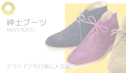 紳士ブーツ