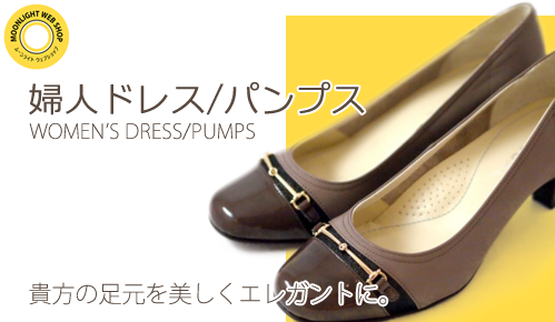 婦人ドレス/パンプス