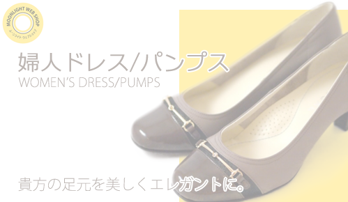 婦人ドレス/パンプス