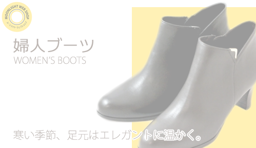 婦人ブーツ