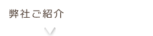 弊社ご紹介