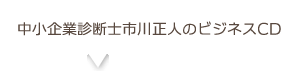 中小企業診断士市川正人のビジネスCD