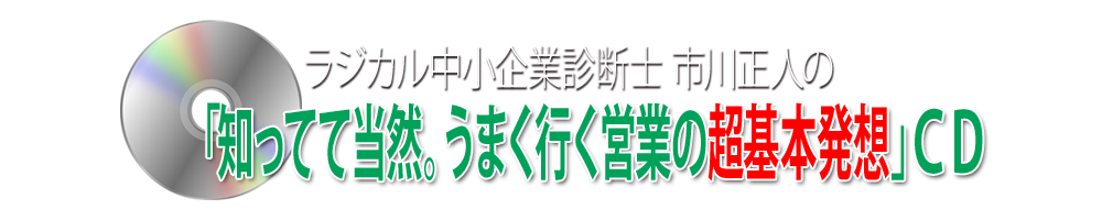 「知ってて当然。うまく行く営業の超基本発想CD」
