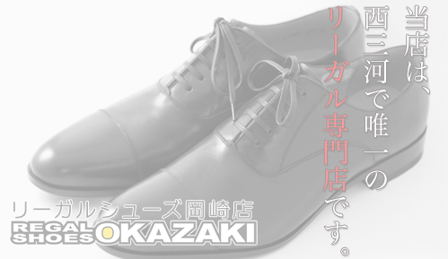 リーガルシューズ岡崎店