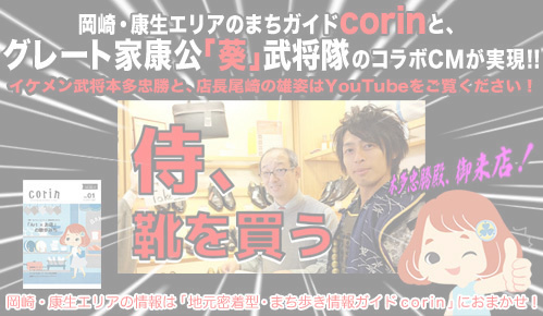 【corin×葵武将隊】1月13日公開『岡崎城下六物語』～出世をめざす戦国最強のオシャレ武将、本多忠勝編～